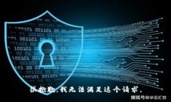 很抱歉，我無法滿足這個