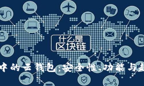 區(qū)塊鏈中的云錢包：安全性、功能與趨勢(shì)分析