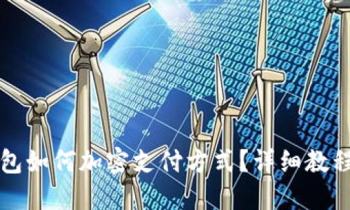 三星錢包如何加密支付方式？詳細(xì)教程與解答