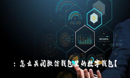 : 怎么關(guān)閉微信錢(qián)包里的數(shù)字錢(qián)包？