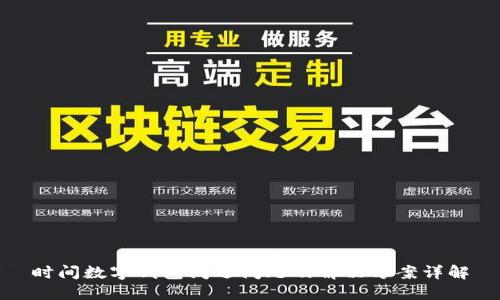 時(shí)間數(shù)字錢包閃退問(wèn)題及解決方案詳解