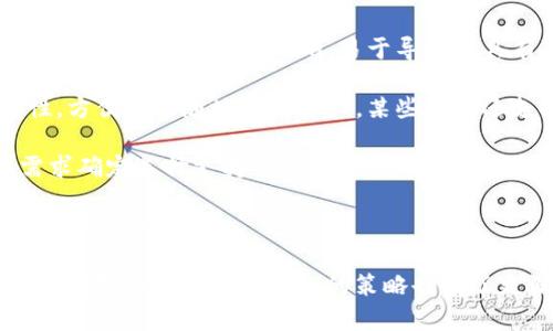 如何在小狐錢包中添加ixt代幣？

小狐錢包, 添加代幣, ixt/guanjianci

在數(shù)字貨幣迅速發(fā)展的今天，各式各樣的數(shù)字資產(chǎn)不斷涌現(xiàn)，而ixt (IXT)作為一種新興的數(shù)字代幣，也在不斷受到投資者和用戶的關(guān)注。如果您使用小狐錢包，并且希望添加ixt代幣以便進(jìn)行交易或存儲(chǔ)，本文將為您提供詳細(xì)的指導(dǎo)。

小狐錢包作為一款用戶友好的數(shù)字貨幣錢包，不僅支持多種主流數(shù)字資產(chǎn)的存儲(chǔ)，還允許用戶自定義添加其他代幣。以下是如何在小狐錢包中添加ixt代幣的步驟和詳細(xì)說(shuō)明。

步驟一：下載并安裝小狐錢包

首先，您需要在您的手機(jī)或者計(jì)算機(jī)上下載并安裝小狐錢包。訪問(wèn)小狐錢包的官方網(wǎng)站或者應(yīng)用商店，按照提示進(jìn)行下載，并完成安裝。安裝完成后，您需要?jiǎng)?chuàng)建一個(gè)新的錢包賬戶或輸入已有賬戶的助記詞進(jìn)入您的錢包。

步驟二：創(chuàng)建或?qū)脲X包

如果您是新用戶，可以選擇創(chuàng)建一個(gè)新的錢包賬戶。按照軟件的指引設(shè)置您的密碼和助記詞，并務(wù)必妥善保管這些信息，因?yàn)檫@些是您錢包安全的保障。

如果您已經(jīng)有錢包賬戶，您可以選擇用助記詞導(dǎo)入賬戶。在輸入助記詞后，您將能夠訪問(wèn)現(xiàn)有的數(shù)字資產(chǎn)。

步驟三：添加ixt代幣

完成以上步驟后，您將進(jìn)入到小狐錢包的主界面。在這個(gè)界面上，您會(huì)看到所有支持的數(shù)字資產(chǎn)列表。新用戶可能找不到ixt代幣，這時(shí)您需要手動(dòng)添加。

具體操作如下：

1. 點(diǎn)擊主界面右上角的“添加代幣”按鈕。有些版本可能顯示為“ ”符號(hào)。

2. 在彈出的搜索框中輸入“ixt”或“IXT”，系統(tǒng)會(huì)自動(dòng)檢索相關(guān)代幣。

3. 如果找到ixt代幣，點(diǎn)擊旁邊的“添加”按鈕。如果沒(méi)有展示，您可以選擇“自定義添加”或者“手動(dòng)輸入”，這意味著需要手動(dòng)輸入ixt代幣的合約地址。

4. 合約地址：您可以從ixt的官方網(wǎng)站或者相關(guān)的區(qū)塊鏈瀏覽器（如Etherscan）找到這個(gè)地址。確保您復(fù)制的是正確的合約地址，以避免不必要的損失。

5. 點(diǎn)擊“確認(rèn)”按鈕，等待錢包添加代幣。成功后，您將可以在錢包中看到ixt代幣的余額和相關(guān)信息。

步驟四：確認(rèn)代幣是否添加成功

在添加完ixt代幣后，您可以返回主界面，查看您的資產(chǎn)列表，確認(rèn)ixt是否已成功顯示和更新。如果顯示正確，說(shuō)明您已成功添加ixt代幣，可以進(jìn)行后續(xù)操作，如轉(zhuǎn)賬或交易。

問(wèn)題一：ixt代幣是什么？

ixt (IXT) 是一種以區(qū)塊鏈為基礎(chǔ)的數(shù)字資產(chǎn)，屬于加密貨幣的范疇。它不僅是一種交易媒介，更在某些生態(tài)系統(tǒng)中被用作激勵(lì)機(jī)制或平臺(tái)費(fèi)用的支付方式。ixt的開(kāi)發(fā)團(tuán)隊(duì)通過(guò)將其與特定的應(yīng)用場(chǎng)景結(jié)合，推動(dòng)了其在市場(chǎng)上的流通與使用。

ixt的發(fā)行和交易受特定協(xié)議的約束，這個(gè)協(xié)議確保了所有交易的安全和透明。在區(qū)塊鏈的公共賬本上，每一筆ixt的交易都被記錄，無(wú)法被篡改，從而提高了系統(tǒng)的安全性和信任度。

從用途上看，ixt代幣不僅可以用于點(diǎn)對(duì)點(diǎn)的資金轉(zhuǎn)移，通常還用于支持某些特定的應(yīng)用或項(xiàng)目，成為應(yīng)用生態(tài)中不可或缺的一部分。例如，某些平臺(tái)可能會(huì)要求用戶使用ixt進(jìn)行特定功能的開(kāi)啟，或是推出一些基于ixt的服務(wù)。同時(shí)，ixt也可以在交易所中進(jìn)行買賣，用戶可以根據(jù)市場(chǎng)行情進(jìn)行投資或套利。

然而，作為數(shù)字資產(chǎn)，ixt也面臨市場(chǎng)波動(dòng)風(fēng)險(xiǎn)和政策風(fēng)險(xiǎn)。投資者需謹(jǐn)慎評(píng)估自身的風(fēng)險(xiǎn)承受能力，并做好充分的市場(chǎng)調(diào)研。

問(wèn)題二：小狐錢包的安全性如何維護(hù)？

小狐錢包為了保護(hù)用戶的資產(chǎn)安全，采取了多種安全措施，這些措施有效地降低了資金被盜取或丟失的風(fēng)險(xiǎn)。再補(bǔ)充幾項(xiàng)重要的安全維護(hù)措施，包括用戶操作和管理層面的注意事項(xiàng)。

首先，用戶在創(chuàng)建錢包時(shí)，要設(shè)置一個(gè)強(qiáng)密碼，確保密碼的復(fù)雜性，并盡量不在其他賓客場(chǎng)合使用同樣的密碼。密碼管理不僅可以增加錢包的安全，防止未經(jīng)授權(quán)的訪問(wèn)，更能確保即使密碼在某個(gè)地方泄露，您的資產(chǎn)也不會(huì)受到影響。

其次，保證助記詞的安全非常重要。助記詞是恢復(fù)錢包的唯一路徑，任何擁有助記詞的人都可以訪問(wèn)您的資產(chǎn)。因此，請(qǐng)將助記詞保存在一個(gè)安全且無(wú)法被他人輕易獲取的地點(diǎn)，切勿與他人分享。同時(shí)，考慮將助記詞記錄在多個(gè)地方，但需要謹(jǐn)慎和選擇隱蔽的存儲(chǔ)位置。

另外，使用小狐錢包的過(guò)程中，要注意警惕釣魚(yú)攻擊。確保您下載的小狐錢包是來(lái)自官方渠道，無(wú)論是在App Store或官網(wǎng)上。而與此同時(shí)，收到的不明鏈接或信息盡量不要點(diǎn)擊，必要時(shí)可以通過(guò)官方渠道進(jìn)行求證。

此外，錢包內(nèi)的資產(chǎn)分布也可以選擇風(fēng)險(xiǎn)分散。針對(duì)較高價(jià)值的資產(chǎn)，可以選擇冷儲(chǔ)存的方式，而逐漸不常用的資產(chǎn)則可以存放在小狐錢包中，以靈活使用為主。使用冷熱錢包的組合不僅可以提高資產(chǎn)的安全性，還能滿足您的交易需求。

最后，定期更新錢包軟件，關(guān)注官方公告，保證您的錢包軟件是最新版本，以獲得最新的安全補(bǔ)丁和功能，并及時(shí)修復(fù)可能曝光的漏洞。

問(wèn)題三：如果ixt代幣的價(jià)格波動(dòng)，我該如何應(yīng)對(duì)？

數(shù)字貨幣市場(chǎng)以其高波動(dòng)性著稱，ixt代幣的價(jià)格尤其可能受到市場(chǎng)的多種因素影響，包括投資者情緒、市場(chǎng)動(dòng)態(tài)、政策變動(dòng)等。理解如何應(yīng)對(duì)這些波動(dòng)，不僅有助于投資者管理風(fēng)險(xiǎn)，還能增加獲利機(jī)會(huì)。

首先，在投資前了解市場(chǎng)行情和技術(shù)分析是相當(dāng)重要的。保持對(duì)加密貨幣市場(chǎng)整體情況的關(guān)注，可以通過(guò)閱讀相關(guān)的市場(chǎng)報(bào)告和新聞，了解新趨勢(shì)和可能的市場(chǎng)紅利來(lái)制定個(gè)人的投資計(jì)劃。同時(shí)，可以利用技術(shù)分析工具，分析價(jià)格的支撐位和阻力位，從而判斷買入和賣出的時(shí)機(jī)。

其次，投資者可以設(shè)置止損和止盈點(diǎn)。止損是一個(gè)財(cái)務(wù)保護(hù)機(jī)制，可以在市場(chǎng)表現(xiàn)不佳時(shí)鎖定損失；而止盈則是在達(dá)到設(shè)定目標(biāo)時(shí)自動(dòng)賣出，確保獲得利潤(rùn)。這兩種策略的有效結(jié)合可以很大程度上降低投資風(fēng)險(xiǎn)。

同時(shí)，投資策略應(yīng)具備靈活性。例如，對(duì)于短期波動(dòng)，可以選擇頻繁交易以抓住機(jī)會(huì)，而對(duì)于看好的長(zhǎng)期持有，適當(dāng)?shù)剡x擇增持或減少手上的資產(chǎn)，以應(yīng)對(duì)不可預(yù)測(cè)的市場(chǎng)波動(dòng)。加密貨幣投資不是一次性的，跟隨市場(chǎng)動(dòng)態(tài)進(jìn)行適當(dāng)?shù)恼{(diào)整，是獲取穩(wěn)定收益的必要手段。
  
最后，保持冷靜，不輕易做出情緒化的決策也是至關(guān)重要。當(dāng)市場(chǎng)波動(dòng)引起恐慌時(shí)，不要急于行動(dòng)，而是要冷靜分析當(dāng)前的情況，通過(guò)理性投資來(lái)應(yīng)對(duì)短期的價(jià)格波動(dòng)是更可取的選擇。投資者還要認(rèn)識(shí)到，雖然ixt作為一個(gè)新興代幣可能存在較高的回報(bào)潛力，但同樣也伴隨著巨大的風(fēng)險(xiǎn)，務(wù)必進(jìn)行合理評(píng)估。

問(wèn)題四：如何選擇一個(gè)合適的數(shù)字錢包？

選擇一個(gè)合適的數(shù)字錢包對(duì)于投資者的資產(chǎn)管理及安全性至關(guān)重要。不同的錢包類型各有其特點(diǎn)與使用場(chǎng)景，以下為您介紹一些選擇數(shù)字錢包時(shí)的考量標(biāo)準(zhǔn)。

首先，錢包的安全性是選擇時(shí)最重要的因素。一般而言，冷錢包相較于熱錢包更安全，因?yàn)樗慌c互聯(lián)網(wǎng)直接連接，抵御網(wǎng)絡(luò)攻擊的風(fēng)險(xiǎn)更小。在選擇錢包時(shí)，了解其安全機(jī)制以及開(kāi)發(fā)團(tuán)隊(duì)背景，以確認(rèn)錢包是否經(jīng)過(guò)安全審核和測(cè)試，了解用戶口碑也非常重要。

其次，用戶體驗(yàn)也是選擇一個(gè)錢包的重要標(biāo)準(zhǔn)。其中包括錢包界面的友好程度、操作的簡(jiǎn)單程度等。一般而言，初次接觸數(shù)字資產(chǎn)的新用戶應(yīng)該選擇界面清晰、易于導(dǎo)航并具有簡(jiǎn)單功能的熱錢包。而對(duì)于安全意識(shí)較強(qiáng)的用戶，則可以選擇功能齊全的冷錢包來(lái)進(jìn)行更好的資產(chǎn)管理。

另外，跨平臺(tái)支持也是考慮因素之一?，F(xiàn)代用戶通常使用多種終端設(shè)備，支持手機(jī)、平板及電腦的多平臺(tái)同步錢包能提高使用的便捷性，方便隨時(shí)隨地管理資產(chǎn)。某些錢包還支持多種語(yǔ)言的用戶界面，可以考慮選擇符合您習(xí)慣的語(yǔ)言版本。

最后，支持的代幣種類也很重要。不同的錢包可能支持不同類型的代幣，而在市場(chǎng)上有不少新興代幣，如ixt，您需要根據(jù)自己的投資需求確定選擇支持需求多樣性的數(shù)字錢包。

綜上所述，選擇數(shù)字錢包時(shí)應(yīng)考慮到安全性、用戶體驗(yàn)、穩(wěn)定性與代幣種類，相信隨著對(duì)市場(chǎng)的深入了解，您能夠選擇到最適合的數(shù)字資產(chǎn)管理工具。

通過(guò)本文的詳細(xì)介紹和回答，希望為您如何在小狐錢包中添加ixt代幣提供了全面的指導(dǎo)。同時(shí)，對(duì)于投資數(shù)字資產(chǎn)的風(fēng)險(xiǎn)、市場(chǎng)波動(dòng)的應(yīng)對(duì)及選擇合適錢包的策略也有了更深入的了解。
