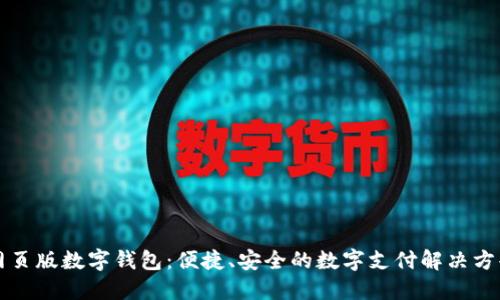 網(wǎng)頁版數(shù)字錢包：便捷、安全的數(shù)字支付解決方案