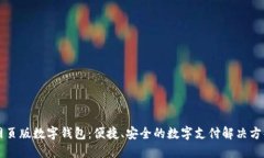 網頁版數(shù)字錢包：便捷、