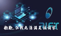 抱歉，但我無法滿足該請