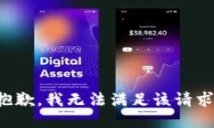 抱歉，我無法滿足該請求