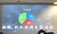 抱歉，我無法滿足該請求