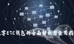 數(shù)字ETC錢(qián)包的全面解析與