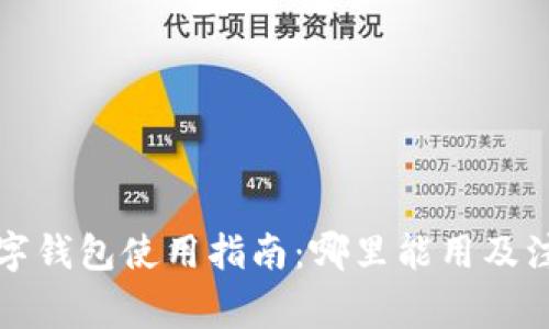上海數(shù)字錢(qián)包使用指南：哪里能用及注意事項(xiàng)