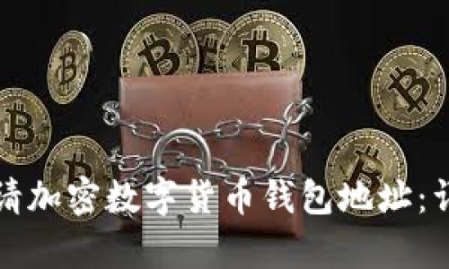 如何申請加密數(shù)字貨幣錢包地址：詳細指導