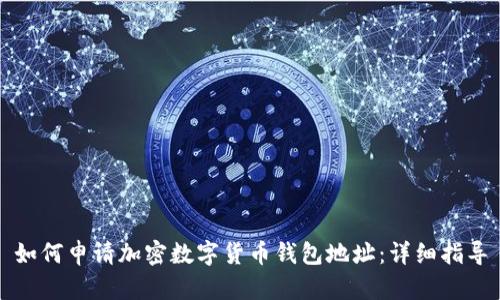 如何申請加密數(shù)字貨幣錢包地址：詳細指導