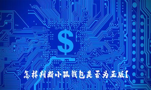 怎樣判斷小狐錢包是否為正版？
