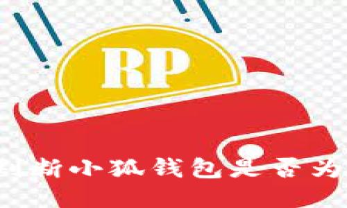 怎樣判斷小狐錢包是否為正版？