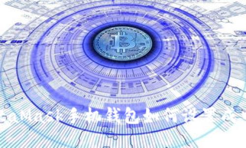 MetaMask手機錢包如何設(shè)置成中文