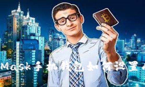 MetaMask手機錢包如何設(shè)置成中文