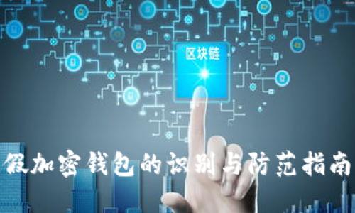 假加密錢(qián)包的識(shí)別與防范指南