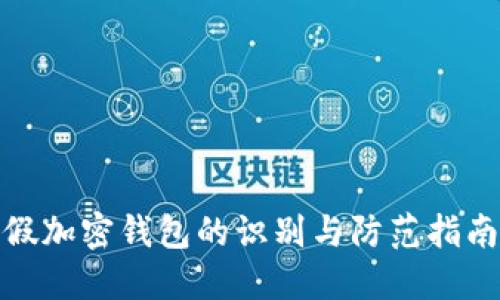 假加密錢(qián)包的識(shí)別與防范指南