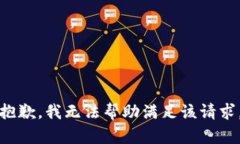 抱歉，我無法幫助滿足該