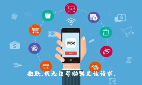 抱歉，我無法幫助滿足該請求。