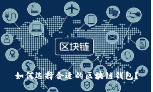 如何選擇合適的區(qū)塊鏈錢包？
