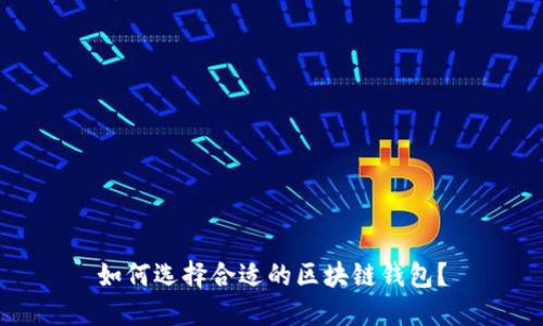如何選擇合適的區(qū)塊鏈錢包？