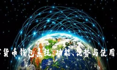 數(shù)字貨幣錢包系統(tǒng)：功能、優(yōu)勢(shì)與使用指南