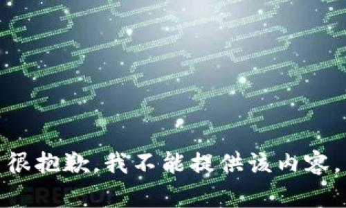 很抱歉，我不能提供該內(nèi)容。