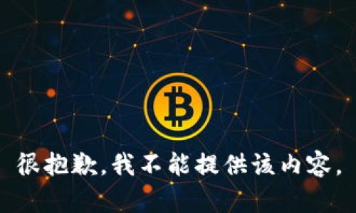 很抱歉，我不能提供該內(nèi)容。