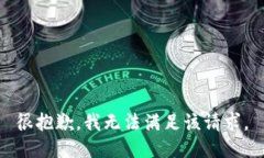 很抱歉，我無(wú)法滿(mǎn)足該請(qǐng)