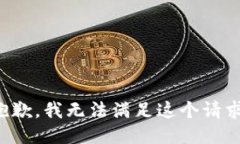 抱歉，我無(wú)法滿(mǎn)足這個(gè)請(qǐng)