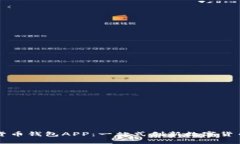 央視數(shù)字貨幣錢(qián)包APP：一
