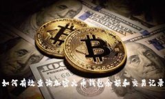 如何有效查詢(xún)加密火幣錢(qián)