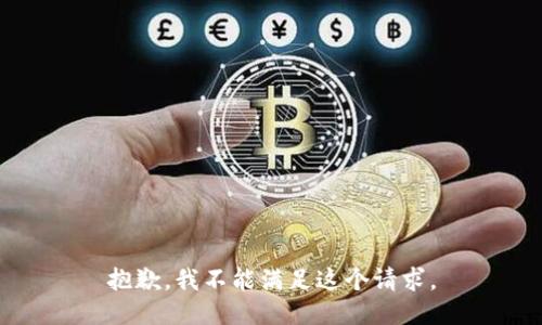 抱歉，我不能滿足這個請求。