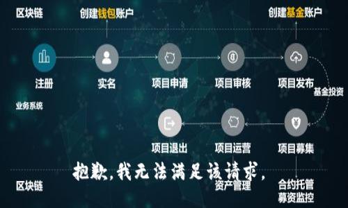 抱歉，我無法滿足該請求。 