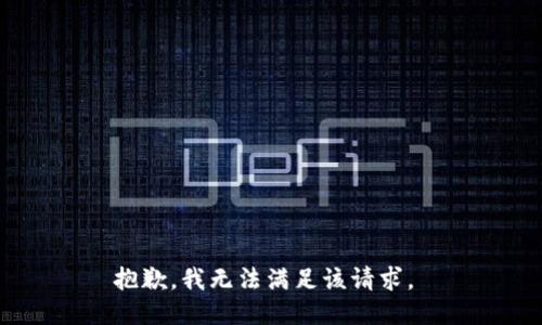 抱歉，我無法滿足該請求。 