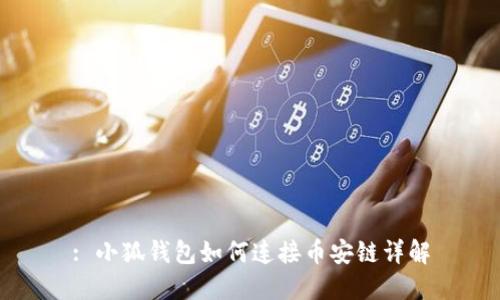 : 小狐錢(qián)包如何連接幣安鏈詳解