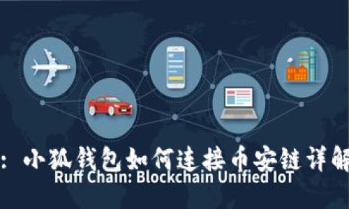 : 小狐錢(qián)包如何連接幣安鏈詳解