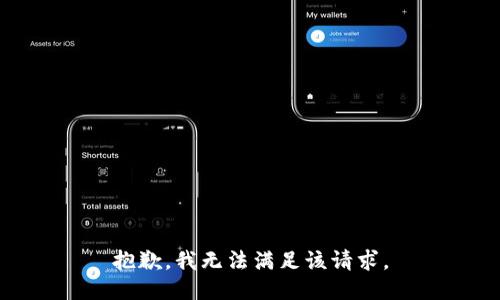 抱歉，我無法滿足該請(qǐng)求。