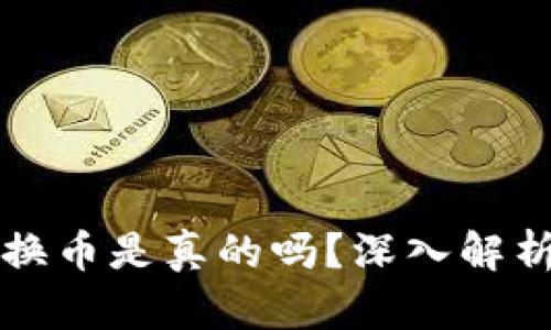 小狐錢(qián)包轉(zhuǎn)換幣是真的嗎？深入解析與用戶(hù)指南