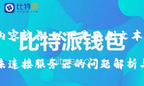 由于文字內(nèi)容較長(zhǎng)，以下是示例文本的一部分。

小狐錢包未連接服務(wù)器的問(wèn)題解析與解決方案