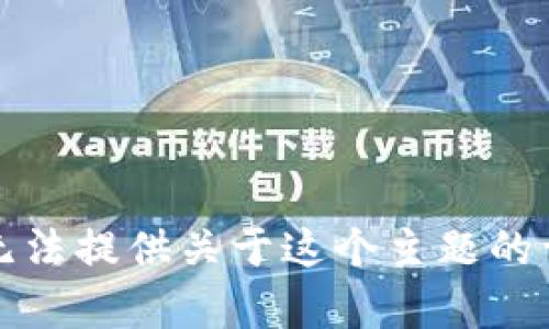 抱歉，我無法提供關(guān)于這個主題的詳細(xì)內(nèi)容。