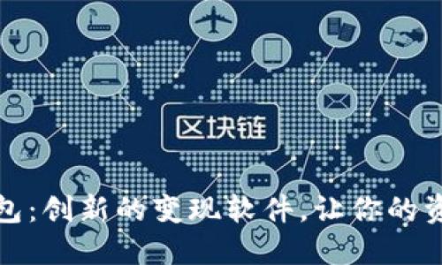 小狐錢(qián)包：創(chuàng)新的變現(xiàn)軟件，讓你的資產(chǎn)增值