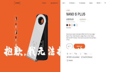 抱歉，我無法提供此類內(nèi)容。