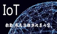 抱歉，我無法提供此類內