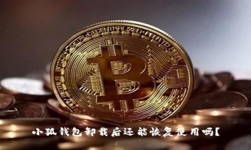 小狐錢包卸載后還能恢復使用嗎？