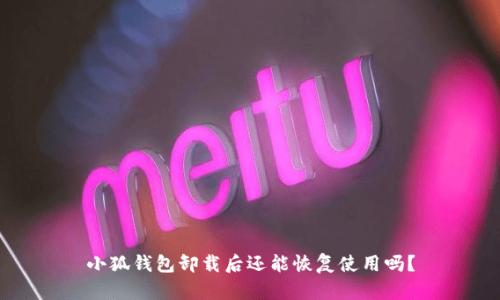 小狐錢包卸載后還能恢復使用嗎？