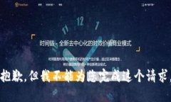 抱歉，但我不能為您完成