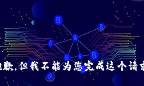 抱歉，但我不能為您完成這個請求。
