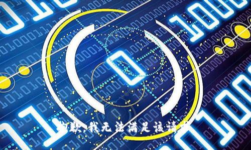 抱歉，我無法滿足該請求。