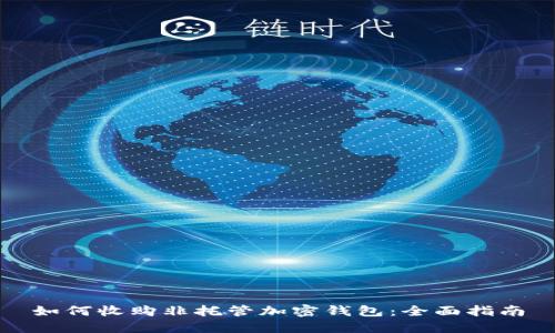 如何收購(gòu)非托管加密錢包：全面指南